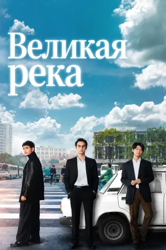 Великая река (2018)