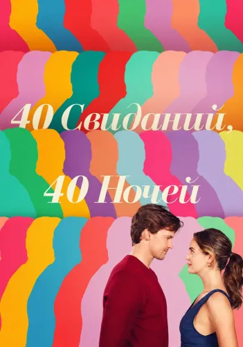 40 свиданий, 40 ночей (2026)