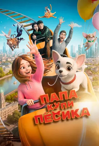 Папа, купи пёсика (2026)