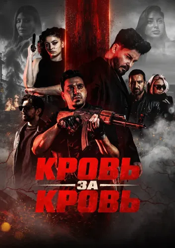 Кровь за кровь (2025)