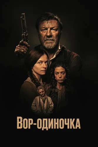Вор-одиночка (2026)