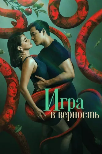 Игра в верность (2026)