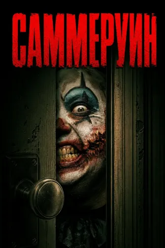 Саммеруин (2026)