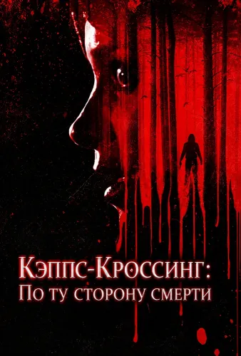 Кэппс-Кроссинг: По ту сторону смерти (2026)