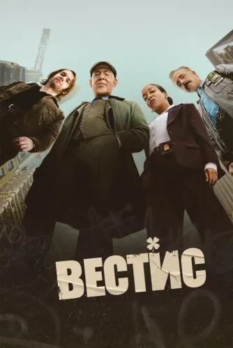 Вестис (2026)
