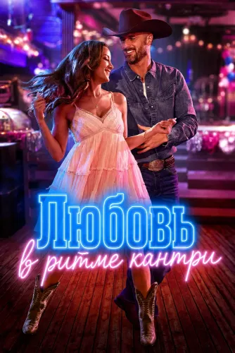 Любовь в ритме кантри (2026)
