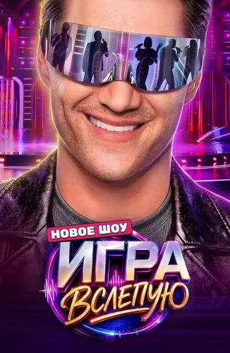 Игра вслепую (2026)