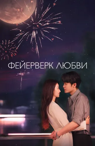 Фейерверк любви (2026)