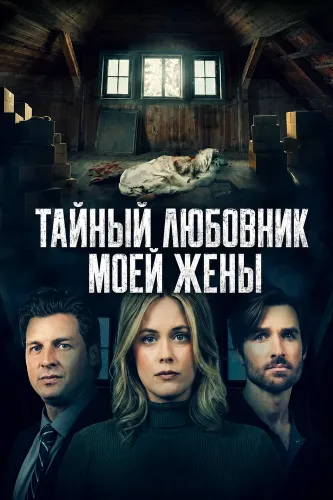 Тайный любовник моей жены (2024)