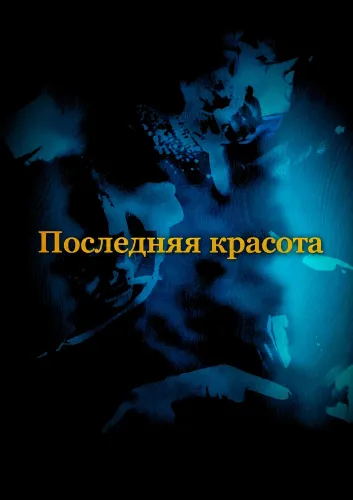 Последняя красота (2025)