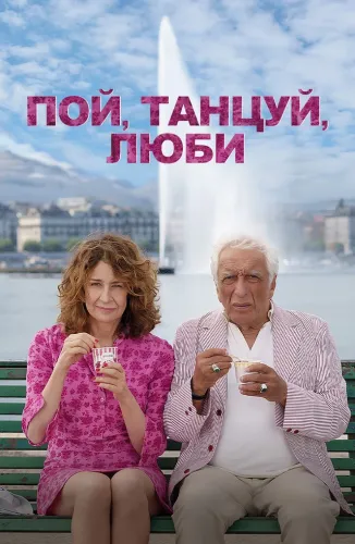 Пой, танцуй, люби (2024)
