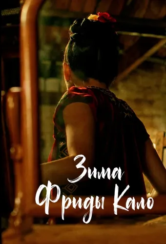 Зима Фриды Кало (2025)