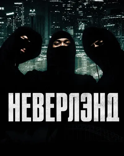 Неверлэнд (2022)
