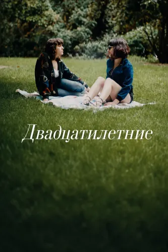 Двадцатилетние (2024)