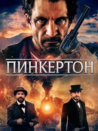 Пинкертон (2025)