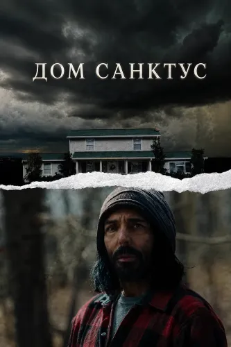 Дом Санктус (2025)