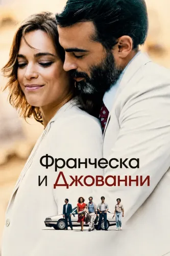 Франческа и Джованни (2025)
