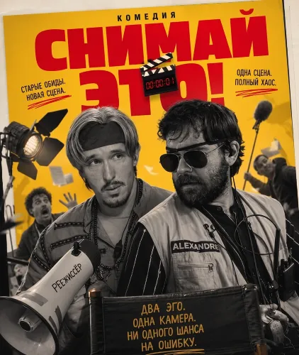 Снимай это! (2025)