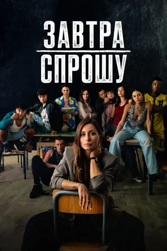 Завтра спрошу (2026)
