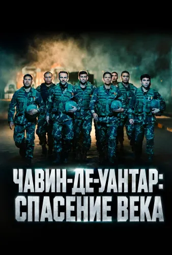 Чавин-де-Уантар: Спасение века (2025)