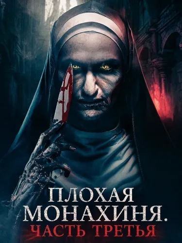 Плохая монахиня. Часть третья (2024)