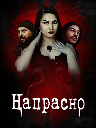 Напрасно (2025)