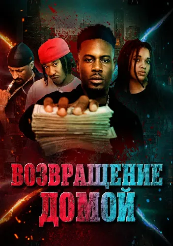 Возвращение домой (2025)
