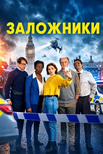 Заложники (2025)