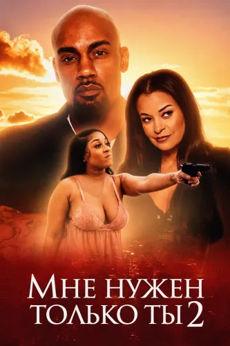 Мне нужен только ты 2 (2023)