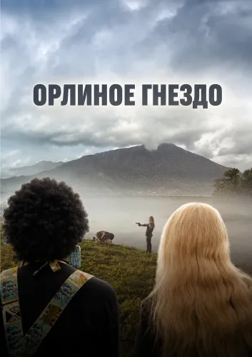 Орлиное гнездо (2020)