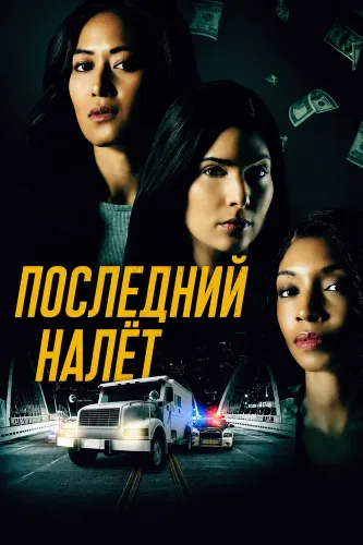 Последний налёт (2024)