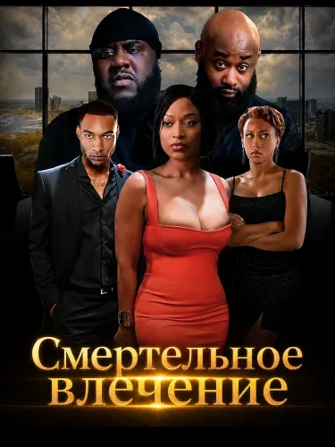 Смертельное влечение (2025)