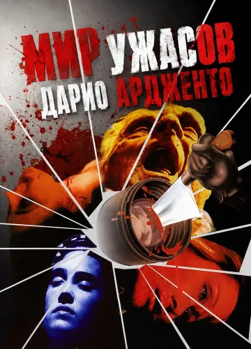 Мир ужасов Дарио Ардженто (1985)