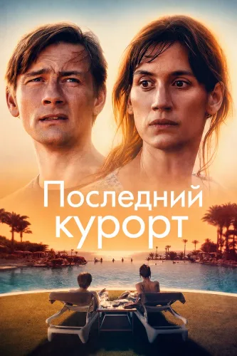Последний курорт (2026)
