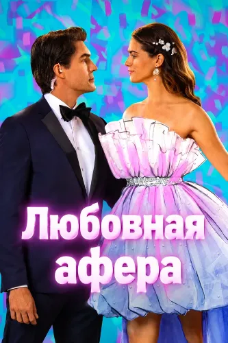Любовная афера (2026)