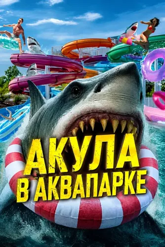 Акула в аквапарке (2026)