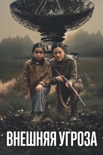 Внешняя угроза (2026)
