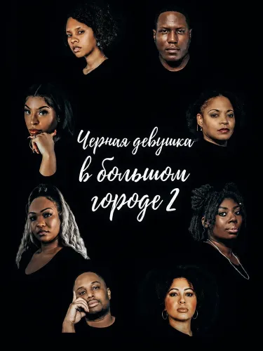 Черная девушка в большом городе 2 (2024)