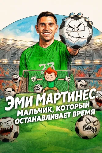 Эми Мартинес: Мальчик, который останавливает время (2026)