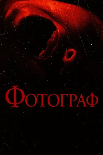 Фотограф (2025)