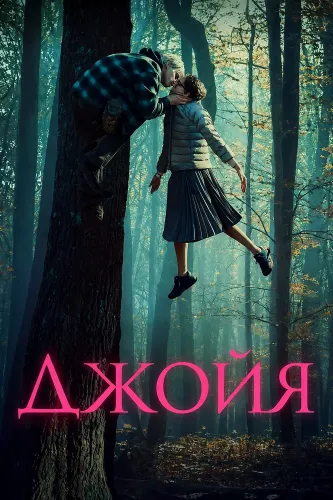 Джойя (2025)