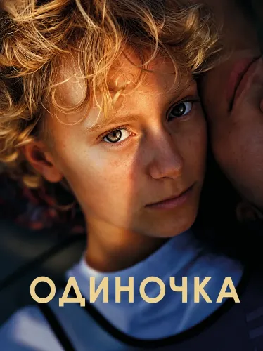 Одиночка (2025)