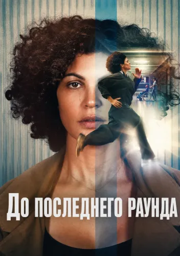 До последнего раунда (2026)