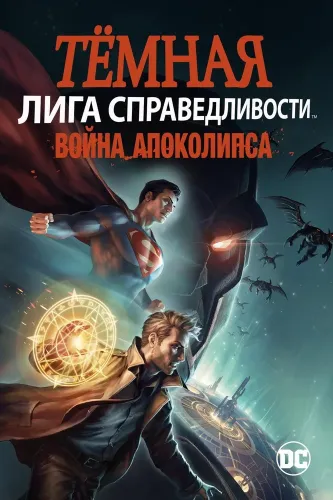 Темная Лига справедливости: Война апокалипсиса (2020)