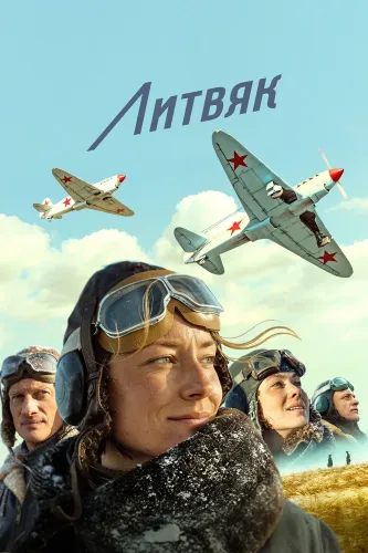 Литвяк (2021)