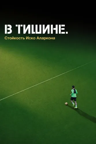 В тишине. Стойкость Иско Аларкона (2025)
