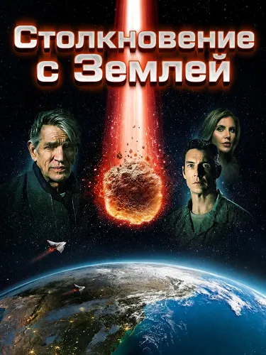 Столкновение с Землей (2020)