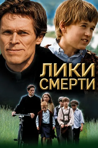 Лики смерти (2001)