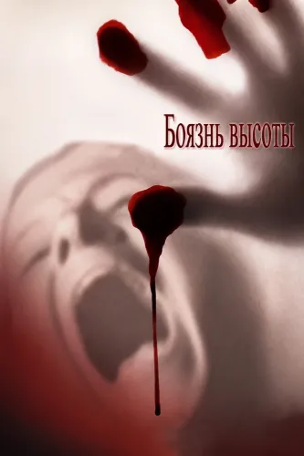 Боязнь высоты (1998)
