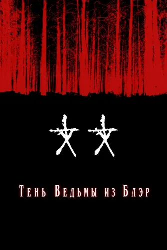 Тень Ведьмы из Блэр (2000)
